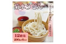 菊水うどん 12食分(200g×6パック) お祝いやギフトにもオススメ、小分けになった生うどん【1668545】