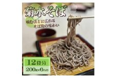 菊水そば　12食分 (200g×6パック) 　お祝いやギフトにもオススメ、小分けになった生そば【1668567】
