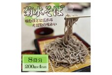 菊水そば　8食分 (200g×4パック) 　お祝いやギフトにもオススメ、小分けになった生そば【1668571】