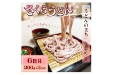 さくらうどん 6食分(200g×3パック)  桜の香りが広がるピンクの生うどん。お祝いやギフトにも。【1669075】