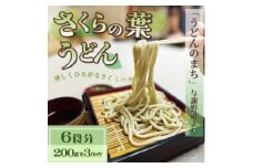 さくらの葉うどん  6食分(200g×3パック)　桜の香りが広がる緑の生うどん。お祝いやギフトにも。【1669584】