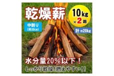 乾燥薪　キャンプ用 10kg×2箱　水分量20%以下しっかり乾燥　中割(約30cm)　広葉樹ミックス【1667356】
