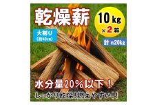 乾燥薪　キャンプ用 10kg×2箱　水分量20%以下しっかり乾燥　大割(約40cm)広葉樹ミックス【1667407】