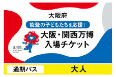 大阪・関西万博入場チケット　通期パス（大人）【2025年日本国際博覧会 Expo 2025 Osaka, Kansai, Japan EXPO2025 EXPO 2025 大阪 関西 日本 万博 夢洲 修学旅行 校外学習 ミャクミャク 大阪・関西万博 OOSAKA JAPAN 入場券 パビリオン 観光 世界文化 未来社会 環境問題 前売り券 大阪万博 関西万博 おおさか ゆめしま ばんぱく】