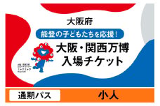 大阪・関西万博入場チケット　通期パス（小人）【2025年日本国際博覧会 Expo 2025 Osaka, Kansai, Japan EXPO2025 EXPO 2025 大阪 関西 日本 万博 夢洲 修学旅行 校外学習 ミャクミャク 大阪・関西万博 OOSAKA JAPAN 入場券 パビリオン 観光 世界文化 未来社会 環境問題 前売り券 大阪万博 関西万博 おおさか ゆめしま ばんぱく】