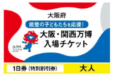 大阪・関西万博入場チケット　特別割引券（大人）【2025年日本国際博覧会 Expo 2025 Osaka, Kansai, Japan EXPO2025 EXPO 2025 大阪 関西 日本 万博 夢洲 修学旅行 校外学習 ミャクミャク 大阪・関西万博 OOSAKA JAPAN 入場券 パビリオン 観光 世界文化 未来社会 環境問題 前売り券 大阪万博 関西万博 おおさか ゆめしま ばんぱく】