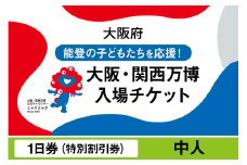 大阪・関西万博入場チケット　特別割引券（中人）【2025年日本国際博覧会 Expo 2025 Osaka, Kansai, Japan EXPO2025 EXPO 2025 大阪 関西 日本 万博 夢洲 修学旅行 校外学習 ミャクミャク 大阪・関西万博 OOSAKA JAPAN 入場券 パビリオン 観光 世界文化 未来社会 環境問題 前売り券 大阪万博 関西万博 おおさか ゆめしま ばんぱく】