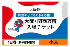 大阪・関西万博入場チケット　特別割引券（小人）【2025年日本国際博覧会 Expo 2025 Osaka, Kansai, Japan EXPO2025 EXPO 2025 大阪 関西 日本 万博 夢洲 修学旅行 校外学習 ミャクミャク 大阪・関西万博 OOSAKA JAPAN 入場券 パビリオン 観光 世界文化 未来社会 環境問題 前売り券 大阪万博 関西万博 おおさか ゆめしま ばんぱく】