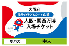 大阪・関西万博入場チケット　夏パス（中人）【2025年日本国際博覧会 Expo 2025 Osaka, Kansai, Japan EXPO2025 EXPO 2025 大阪 関西 日本 万博 夢洲 修学旅行 校外学習 ミャクミャク 大阪・関西万博 OOSAKA JAPAN 入場券 パビリオン 観光 世界文化 未来社会 環境問題 前売り券 大阪万博 関西万博 おおさか ゆめしま ばんぱく】