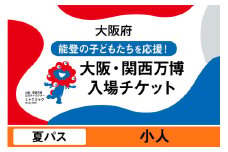 大阪・関西万博入場チケット　夏パス（小人）【2025年日本国際博覧会 Expo 2025 Osaka, Kansai, Japan EXPO2025 EXPO 2025 大阪 関西 日本 万博 夢洲 修学旅行 校外学習 ミャクミャク 大阪・関西万博 OOSAKA JAPAN 入場券 パビリオン 観光 世界文化 未来社会 環境問題 前売り券 大阪万博 関西万博 おおさか ゆめしま ばんぱく】