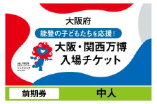 大阪・関西万博入場チケット　前期券（中人）【2025年日本国際博覧会 Expo 2025 Osaka, Kansai, Japan EXPO2025 EXPO 2025 大阪 関西 日本 万博 夢洲 修学旅行 校外学習 ミャクミャク 大阪・関西万博 OOSAKA JAPAN 入場券 パビリオン 観光 世界文化 未来社会 環境問題 前売り券 大阪万博 関西万博 おおさか ゆめしま ばんぱく】