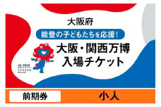 大阪・関西万博入場チケット　前期券（小人）【2025年日本国際博覧会 Expo 2025 Osaka, Kansai, Japan EXPO2025 EXPO 2025 大阪 関西 日本 万博 夢洲 修学旅行 校外学習 ミャクミャク 大阪・関西万博 OOSAKA JAPAN 入場券 パビリオン 観光 世界文化 未来社会 環境問題 前売り券 大阪万博 関西万博 おおさか ゆめしま ばんぱく】