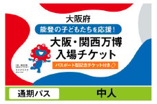 【パスポート】大阪・関西万博入場チケット【記念チケット】　通期パス（中人）【 2025年日本国際博覧会 Expo 2025 Osaka, Kansai, Japan EXPO2025 EXPO 2025 大阪 関西 日本 万博 夢洲 修学旅行 校外学習 ミャクミャク 大阪・関西万博 OOSAKA JAPAN 入場券 パビリオン 観光 世界文化 環境問題 前売り券 大阪万博 関西万博 おおさか】