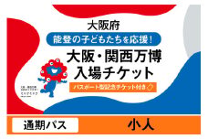 【パスポート】大阪・関西万博入場チケット【記念チケット】　通期パス（小人）【 2025年日本国際博覧会 Expo 2025 Osaka, Kansai, Japan EXPO2025 EXPO 2025 大阪 関西 日本 万博 夢洲 修学旅行 校外学習 ミャクミャク 大阪・関西万博 OOSAKA JAPAN 入場券 パビリオン 観光 世界文化 環境問題 前売り券 大阪万博 関西万博 おおさか】