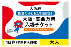 【パスポート】大阪・関西万博入場チケット【記念チケット】【早期購入割引】一日券（大人）【2025年日本国際博覧会 Expo 2025 Osaka, Kansai, Japan EXPO2025 EXPO 2025 大阪 関西 日本 万博 夢洲 修学旅行 校外学習 ミャクミャク 大阪・関西万博 OOSAKA JAPAN 入場券 パビリオン 観光 世界文化 環境問題 前売り券 大阪万博 関西万博】