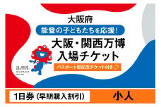 【パスポート】大阪・関西万博入場チケット【記念チケット】　【早期購入割引】一日券（小人）【2025年日本国際博覧会 Expo 2025 Osaka, Kansai, Japan EXPO2025 EXPO 2025 大阪 関西 日本 万博 夢洲 修学旅行 校外学習 ミャクミャク 大阪・関西万博 OOSAKA JAPAN 入場券 パビリオン 観光 世界文化 環境問題 前売り券 大阪万博 関西万博 】