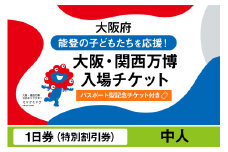 【パスポート】大阪・関西万博入場チケット【記念チケット】　特別割引券（中人）【2025年日本国際博覧会 Expo 2025 Osaka, Kansai, Japan EXPO2025 EXPO 2025 大阪 関西 日本 万博 夢洲 修学旅行 校外学習 ミャクミャク 大阪・関西万博 OOSAKA JAPAN 入場券 パビリオン 観光 世界文化 環境問題 前売り券 大阪万博 関西万博 おおさか】
