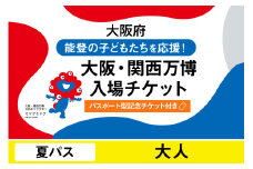 【パスポート】大阪・関西万博入場チケット【記念チケット】　夏パス（大人）【2025年日本国際博覧会 Expo 2025 Osaka, Kansai, Japan EXPO2025 EXPO 2025 大阪 関西 日本 万博 夢洲 修学旅行 校外学習 ミャクミャク 大阪・関西万博 OOSAKA JAPAN 入場券 パビリオン 観光 世界文化 環境問題 前売り券 大阪万博 関西万博 おおさか 】
