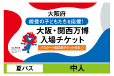 【パスポート】大阪・関西万博入場チケット【記念チケット】　夏パス（中人）【2025年日本国際博覧会 Expo 2025 Osaka, Kansai, Japan EXPO2025 EXPO 2025 大阪 関西 日本 万博 夢洲 修学旅行 校外学習 ミャクミャク 大阪・関西万博 OOSAKA JAPAN 入場券 パビリオン 観光 世界文化 環境問題 前売り券 大阪万博 関西万博 おおさか 】