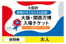 【パスポート】大阪・関西万博入場チケット【記念チケット】　前期券（大人）【2025年日本国際博覧会 Expo 2025 Osaka, Kansai, Japan EXPO2025 EXPO 2025 大阪 関西 日本 万博 夢洲 修学旅行 校外学習 ミャクミャク 大阪・関西万博 OOSAKA JAPAN 入場券 パビリオン 観光 世界文化 環境問題 前売り券 大阪万博 関西万博 おおさか 】