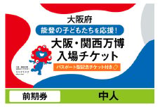 【パスポート】大阪・関西万博入場チケット【記念チケット】　前期券（中人）【2025年日本国際博覧会 Expo 2025 Osaka, Kansai, Japan EXPO2025 EXPO 2025 大阪 関西 日本 万博 夢洲 修学旅行 校外学習 ミャクミャク 大阪・関西万博 OOSAKA JAPAN 入場券 パビリオン 観光 世界文化 環境問題 前売り券 大阪万博 関西万博 おおさか】