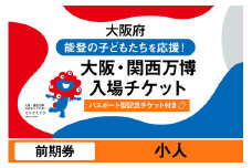 【パスポート】大阪・関西万博入場チケット【記念チケット】　前期券（小人）【2025年日本国際博覧会 Expo 2025 Osaka, Kansai, Japan EXPO2025 EXPO 2025 大阪 関西 日本 万博 夢洲 修学旅行 校外学習 ミャクミャク 大阪・関西万博 OOSAKA JAPAN 入場券 パビリオン 観光 世界文化 環境問題 前売り券 大阪万博 関西万博 おおさか 】