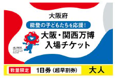 【数量限定】大阪・関西万博入場チケット　【超早割券】一日券（大人）【2025年日本国際博覧会 Expo 2025 Osaka, Kansai, Japan EXPO2025 EXPO 2025 大阪 関西 日本 万博 夢洲 修学旅行 校外学習 ミャクミャク 大阪・関西万博 OOSAKA JAPAN 入場券 パビリオン 観光 世界文化  環境問題 前売り券 大阪万博 関西万博 ばんぱく】