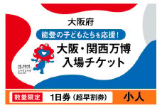 【数量限定】大阪・関西万博入場チケット　【超早割券】一日券（小人）【2025年日本国際博覧会 Expo 2025 Osaka, Kansai, Japan EXPO2025 EXPO 2025 大阪 関西 日本 万博 夢洲 修学旅行 校外学習 ミャクミャク 大阪・関西万博 OOSAKA JAPAN 入場券 パビリオン 観光 世界文化 環境問題 前売り券 大阪万博 関西万博 ばんぱく】