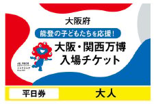 大阪・関西万博入場チケット　平日券（大人）【2025年日本国際博覧会 Expo 2025 Osaka, Kansai, Japan EXPO2025 EXPO 2025 大阪 関西 日本 万博 夢洲 修学旅行 校外学習 ミャクミャク 大阪・関西万博 OOSAKA JAPAN 入場券 パビリオン 観光 世界文化  環境問題 大阪万博 関西万博 ばんぱく】