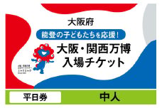 大阪・関西万博入場チケット　平日券（中人）【2025年日本国際博覧会 Expo 2025 Osaka, Kansai, Japan EXPO2025 EXPO 2025 大阪 関西 日本 万博 夢洲 修学旅行 校外学習 ミャクミャク 大阪・関西万博 OOSAKA JAPAN 入場券 パビリオン 観光 世界文化 環境問題 大阪万博 関西万博 ばんぱく】