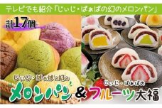 ふるさぽーと「じぃじばぁばのメロンパン＆大福」計17個