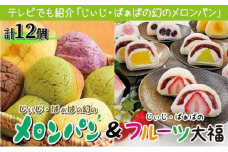 ふるさぽーと「じぃじとばぁばのメロンパン＆大福」12個