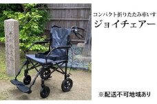 堺の超コンパクト折りたたみ車いす　ジョイチェアー　介助式