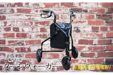 安心・快適　堺の三輪歩行車　ターンウォーカー