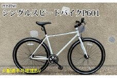 POSTINO シングルスピードバイク 700×28C【ホワイト×ブラック】P601【フレームサイズ500mm】