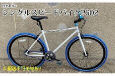 POSTINO シングルスピードバイク 700×28C【ホワイト×ブルー】P602【フレームサイズ460mm】