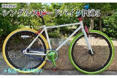 POSTINO シングルスピードバイク 700×28C【カラフル】P605【フレームサイズ500mm】