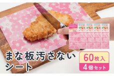まな板汚さないシート 60枚入4個セット アルテム
