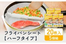 フライパンシートハーフタイプ 20枚入5個組 アルテム