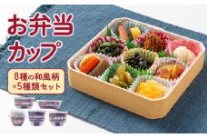 お弁当カップ 8和風柄 5種類セット アルテム