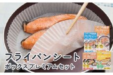 フライパンシートボックス プレミアム セット アルテム