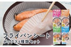 フライパンシートボックス 4種類セット20cm用30枚入＋20cm用50枚入＋26cm用20枚入＋26cm用40枚入 アルテム