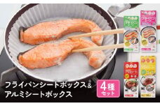 フライパンシートボックス 20cm用30枚入＋26cm用20枚入＆アルミシートボックス 20cm用30枚入＋26cm用20枚入の4種類セット アルテム