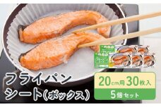 フライパンシートボックス20cm用30枚入5個セット アルテム