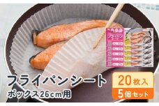 フライパンシートボックス26cm用20枚入5個セット アルテム