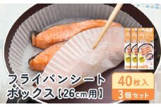 フライパンシートボックス26cm用40枚入3個セット アルテム