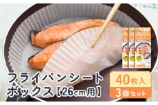 フライパンシートボックス26cm用40枚入3個セット アルテム