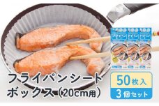 フライパンシートボックス20cm用50枚入3個セット アルテム