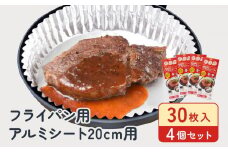 フライパン用アルミシート20cm用30枚入4個セット アルテム