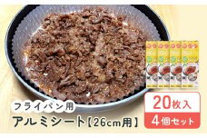 フライパン用アルミシート26cm用20枚入4個セット アルテム